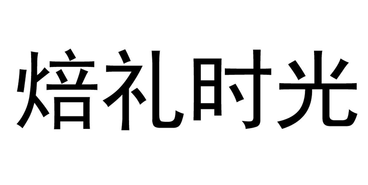 焙礼时光