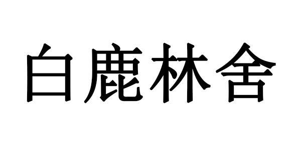 白鹿林舍