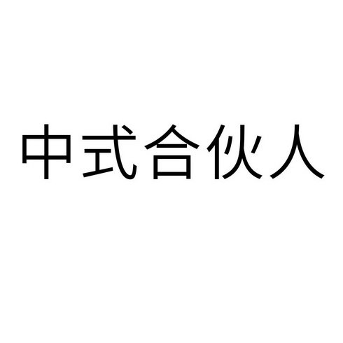 中式合伙人