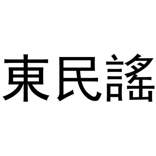 东民谣