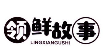领鲜故事