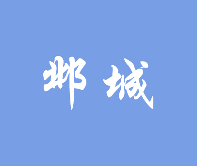 邺城