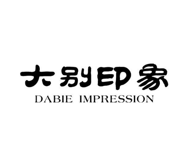 大别印象 DABIE IMPRESSION