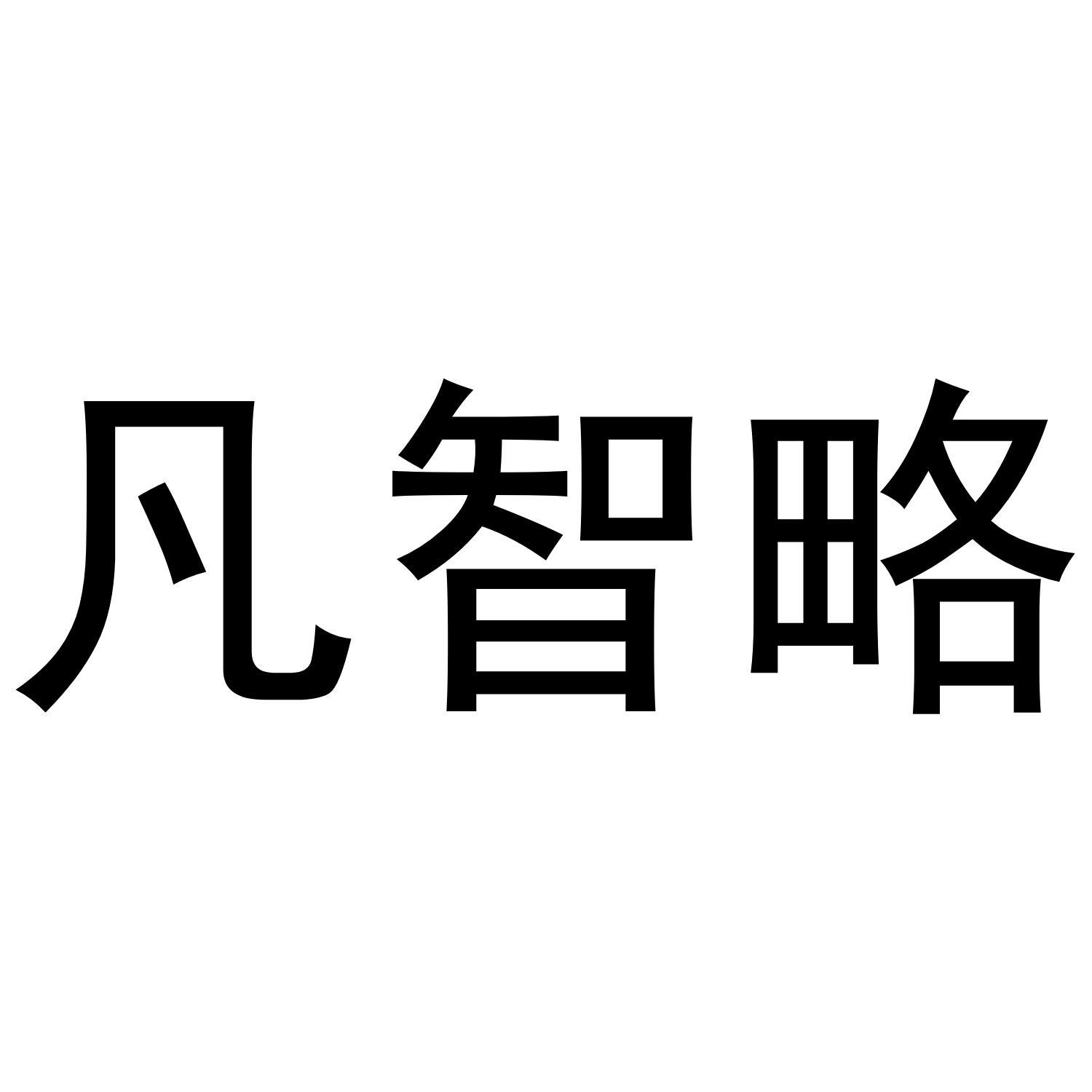 凡智略