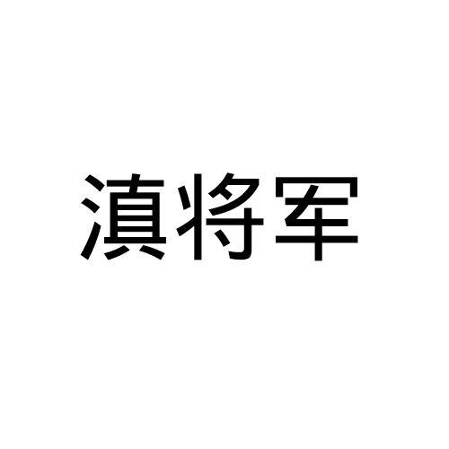 滇将军