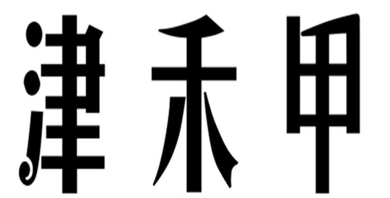 津禾甲