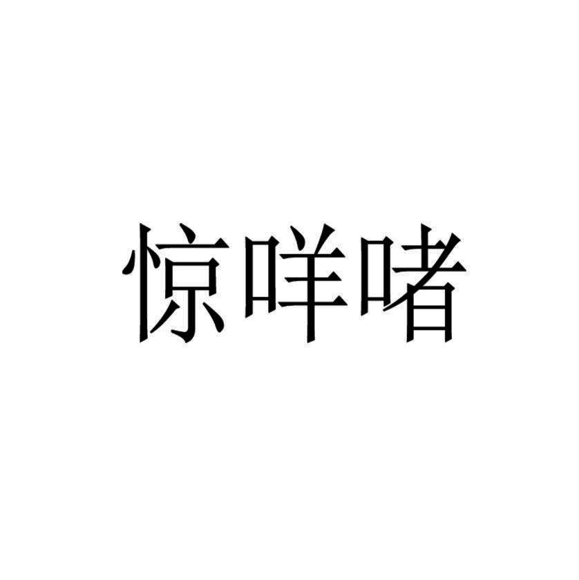 惊咩啫