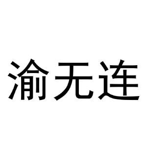 渝无连