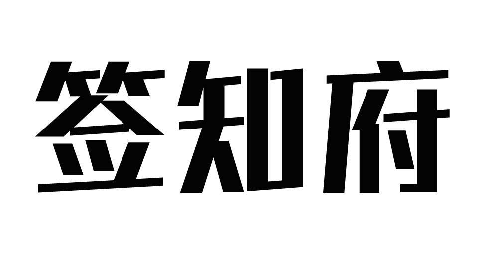 签知府