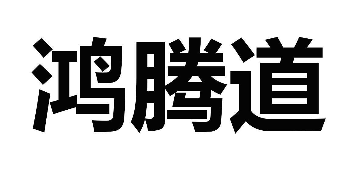 鸿腾道