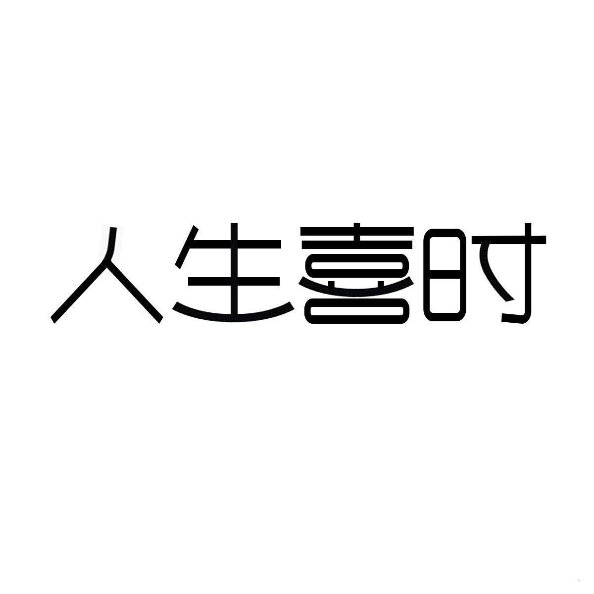 人生喜时