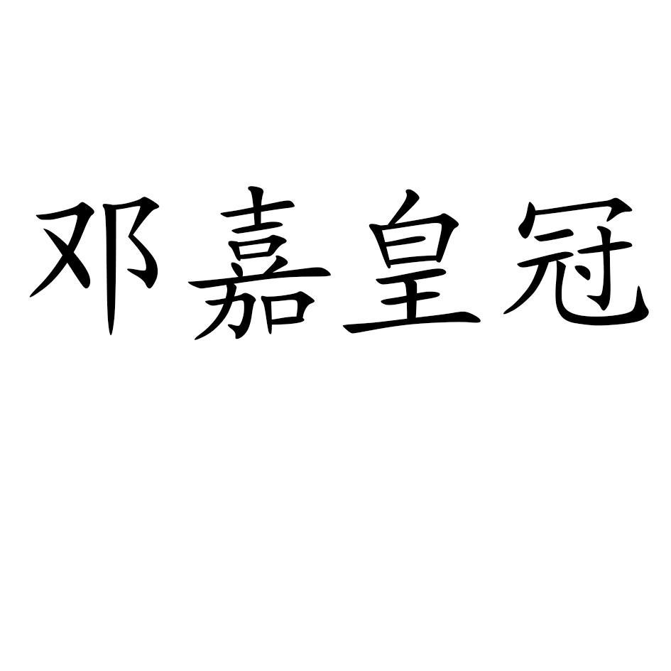 邓嘉皇冠