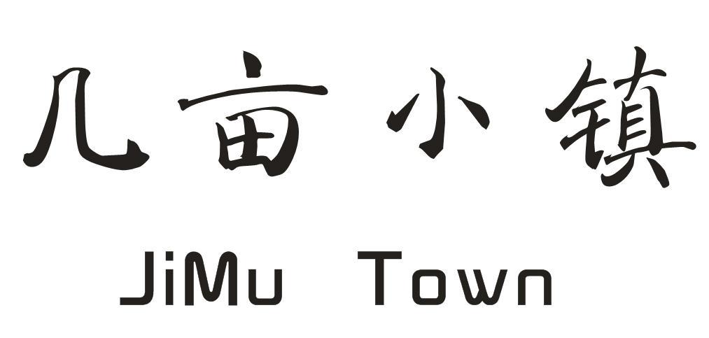 几亩小镇 JIMU TOWN