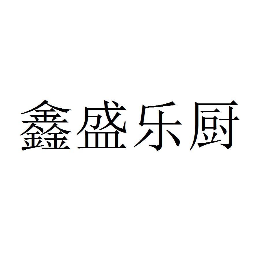 鑫盛乐厨