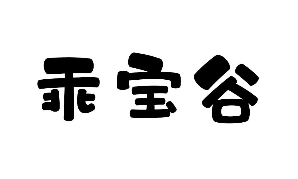 乖宝谷