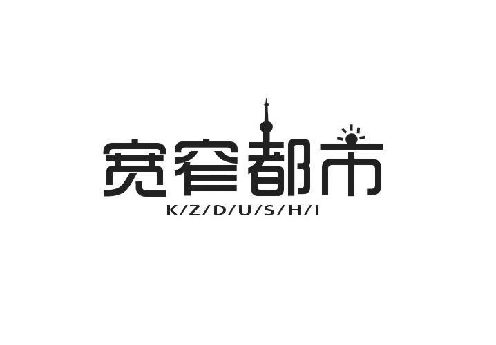 宽窄都市 KZDUSHI