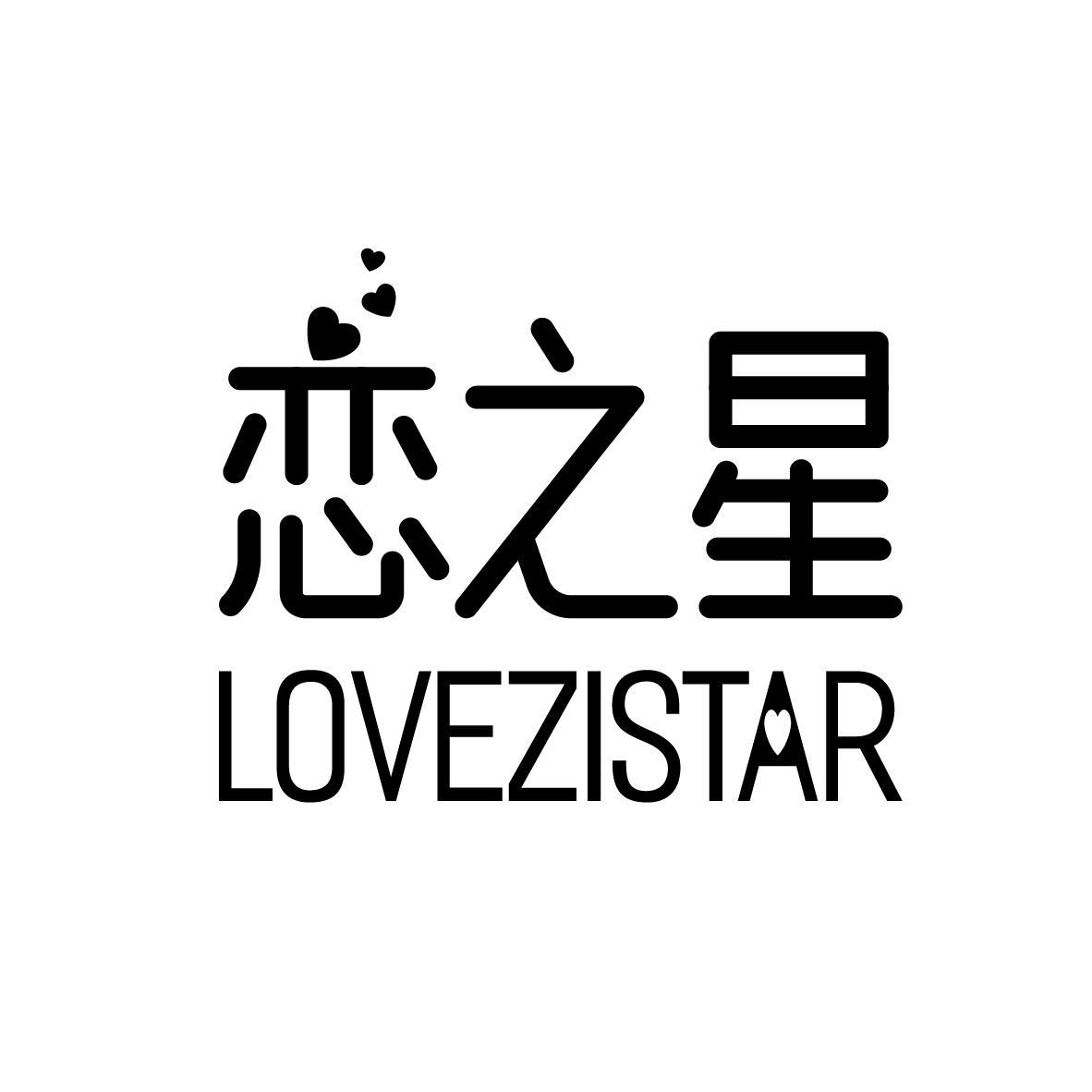 恋之星 LOVEZISTAR