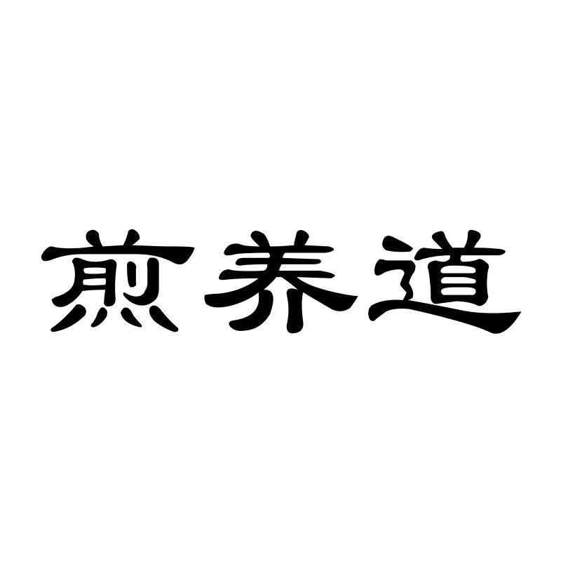 煎养道