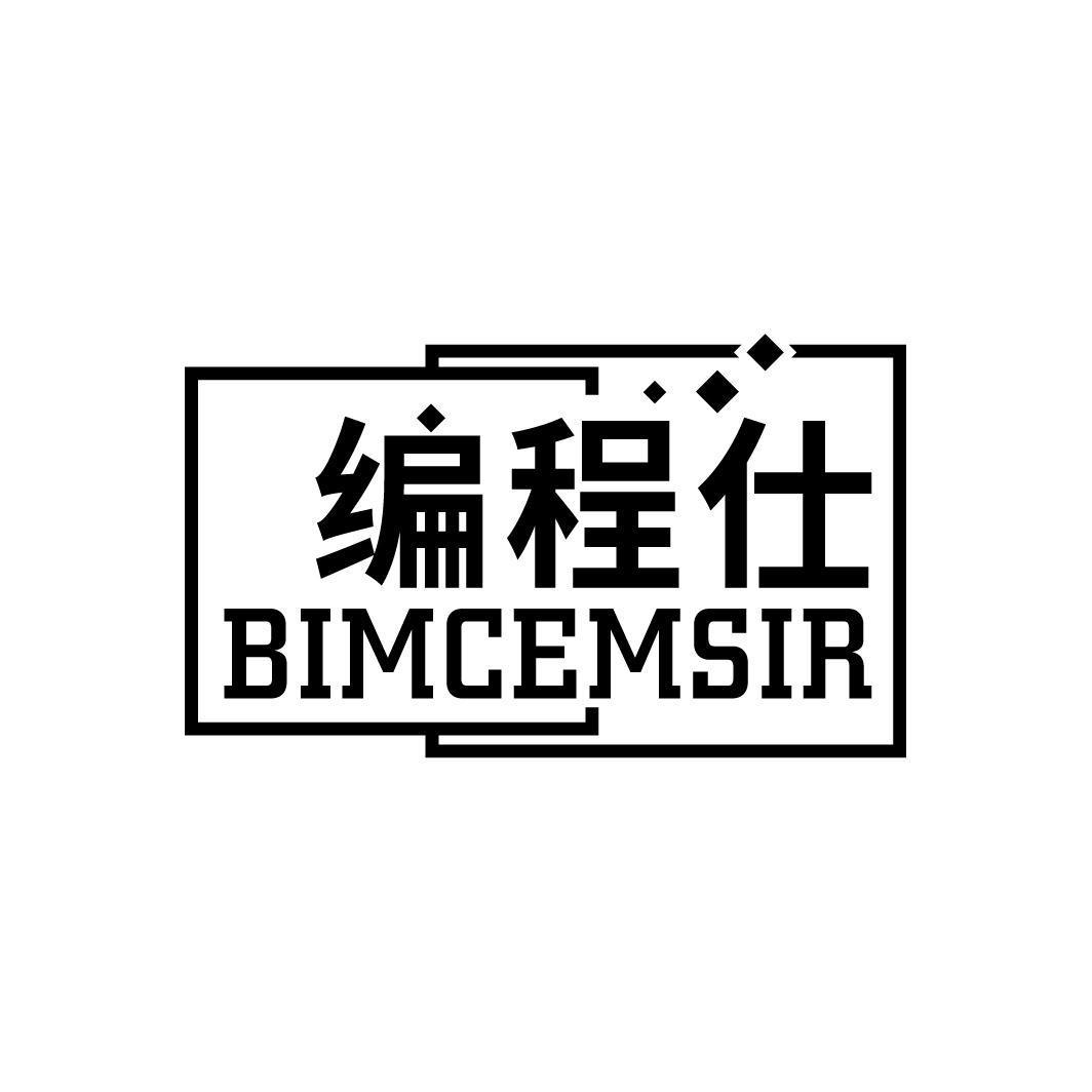编程仕 BIMCEMSIR