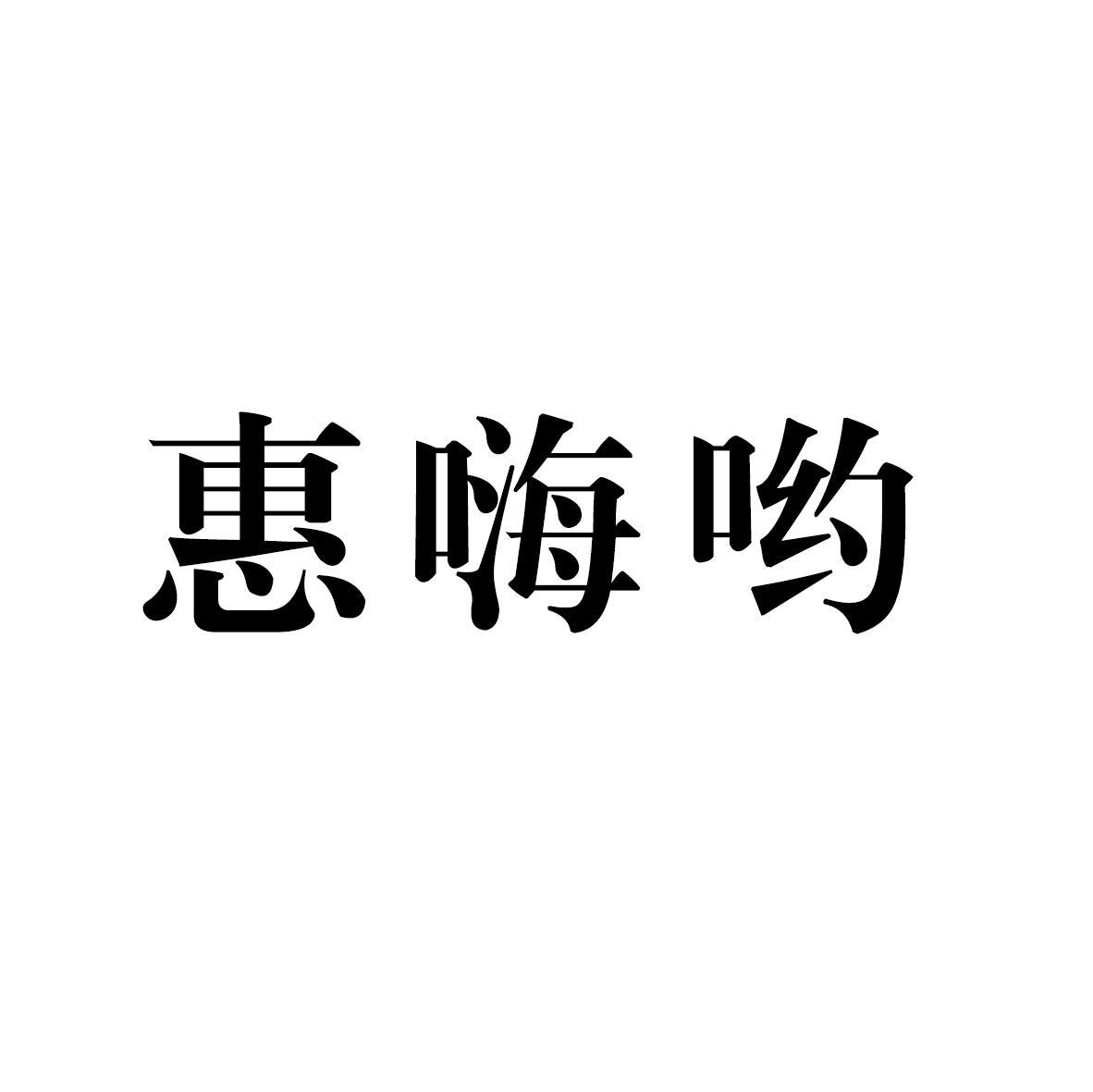 惠嗨哟