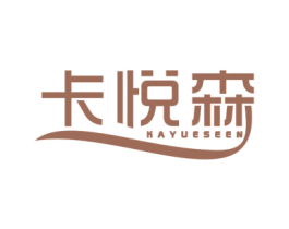 卡悦森 KAYUESEEN