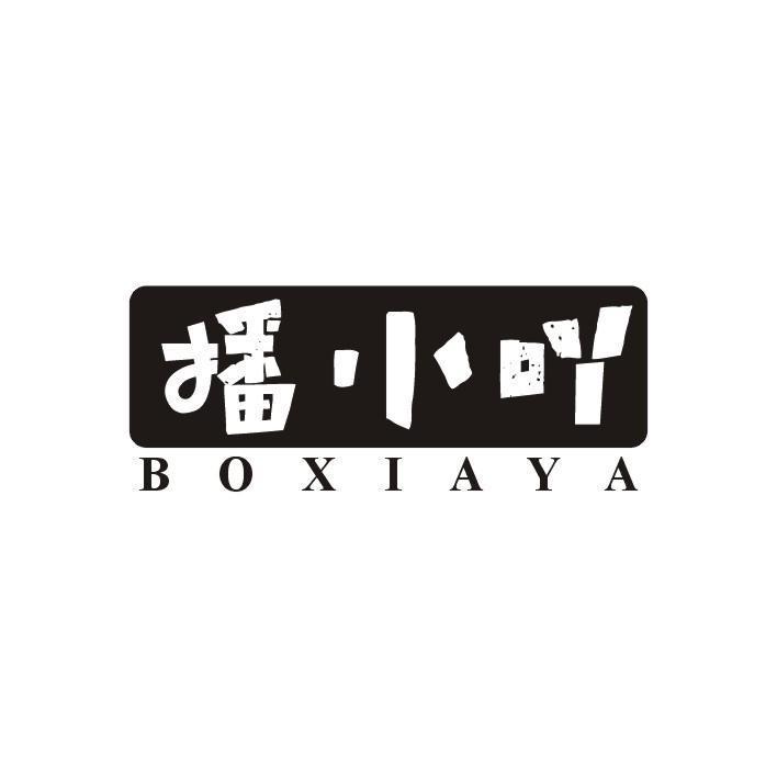 播小吖 BOXIAYA