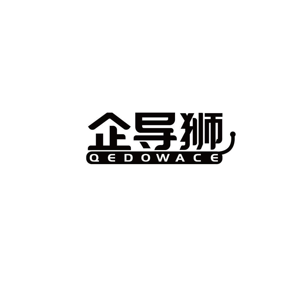 企导狮 QEDOWACE