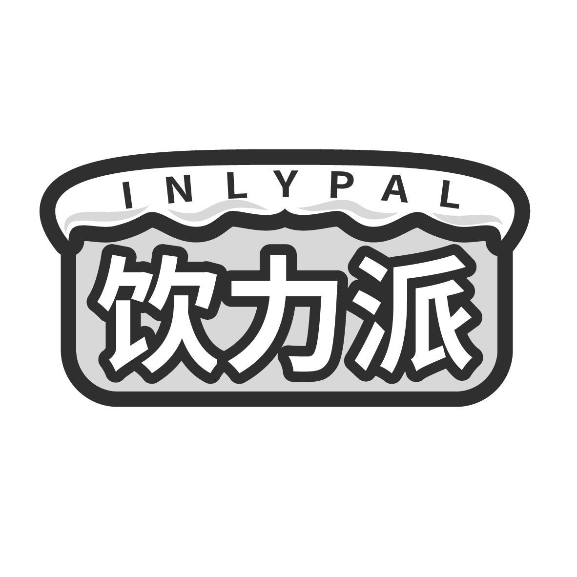 饮力派 INLYPAL