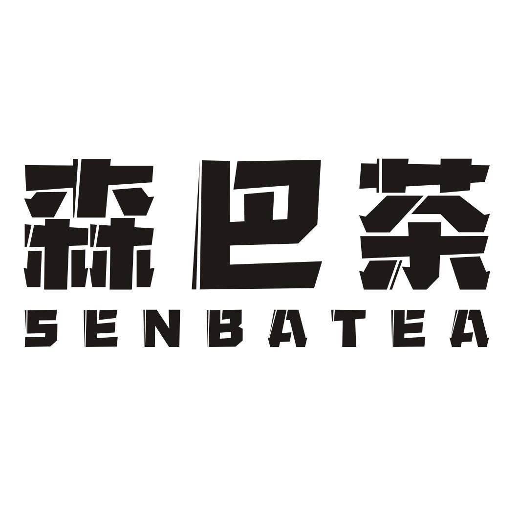 森巴茶 SENBATEA