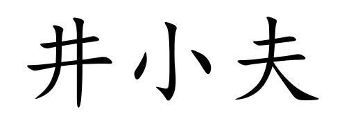 井小夫