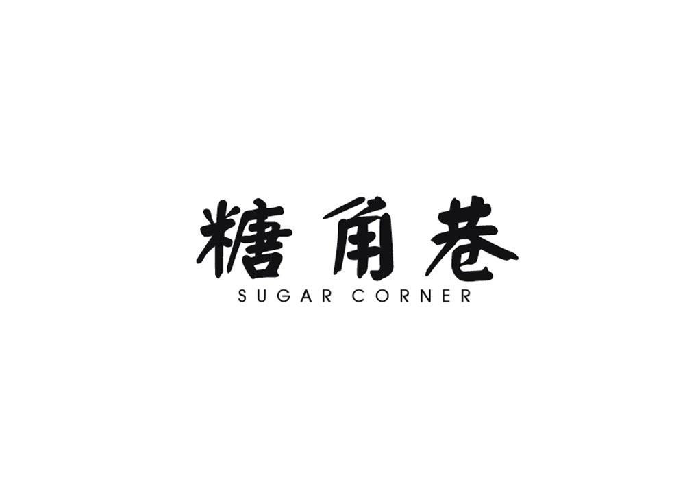 糖角巷 SUGAR CORNER