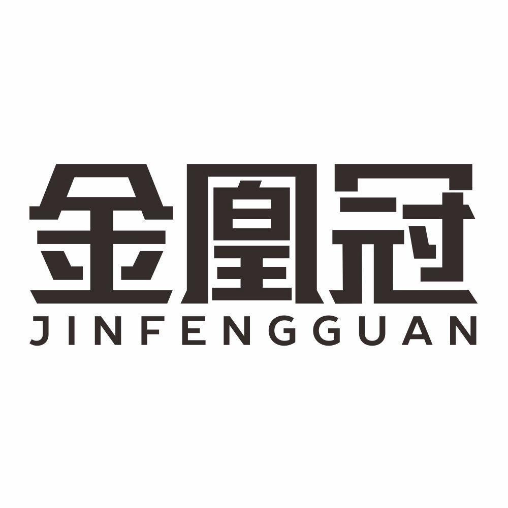 金凰冠 JINFENGGUAN