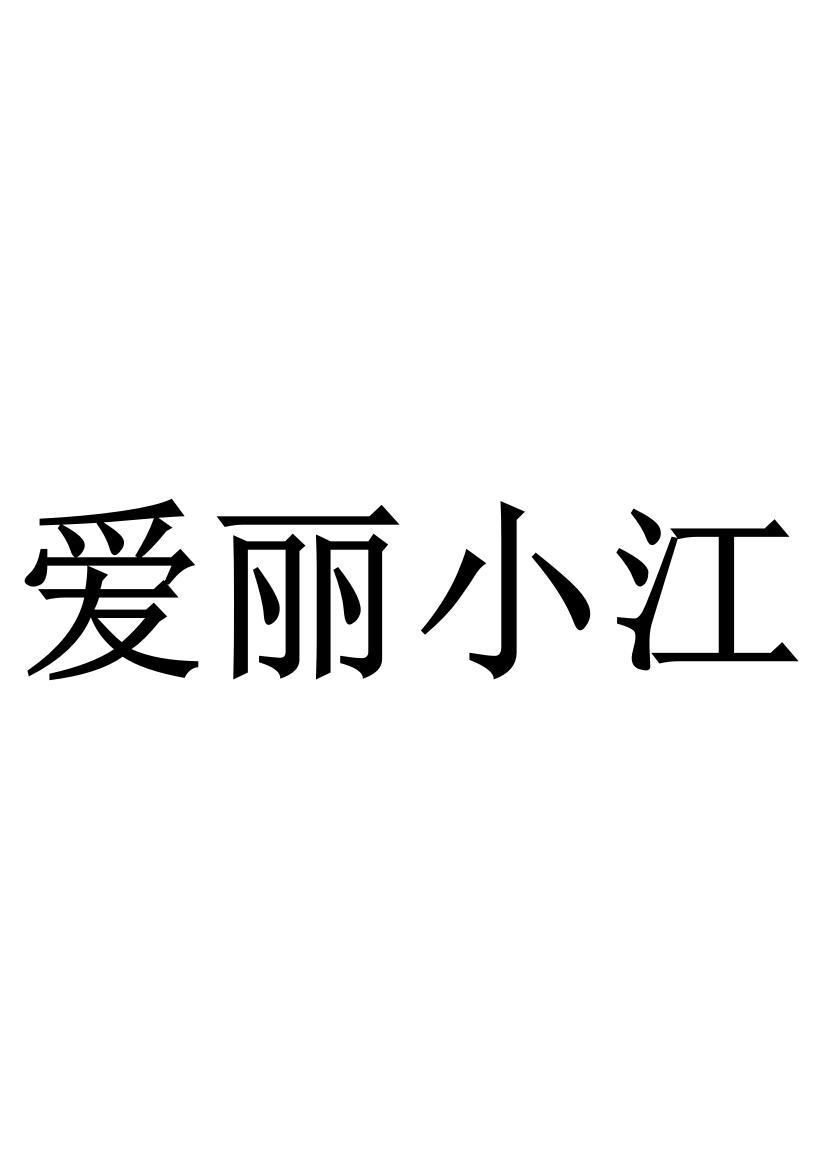 爱丽小江