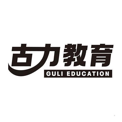 古力教育 GULI EDUCATION