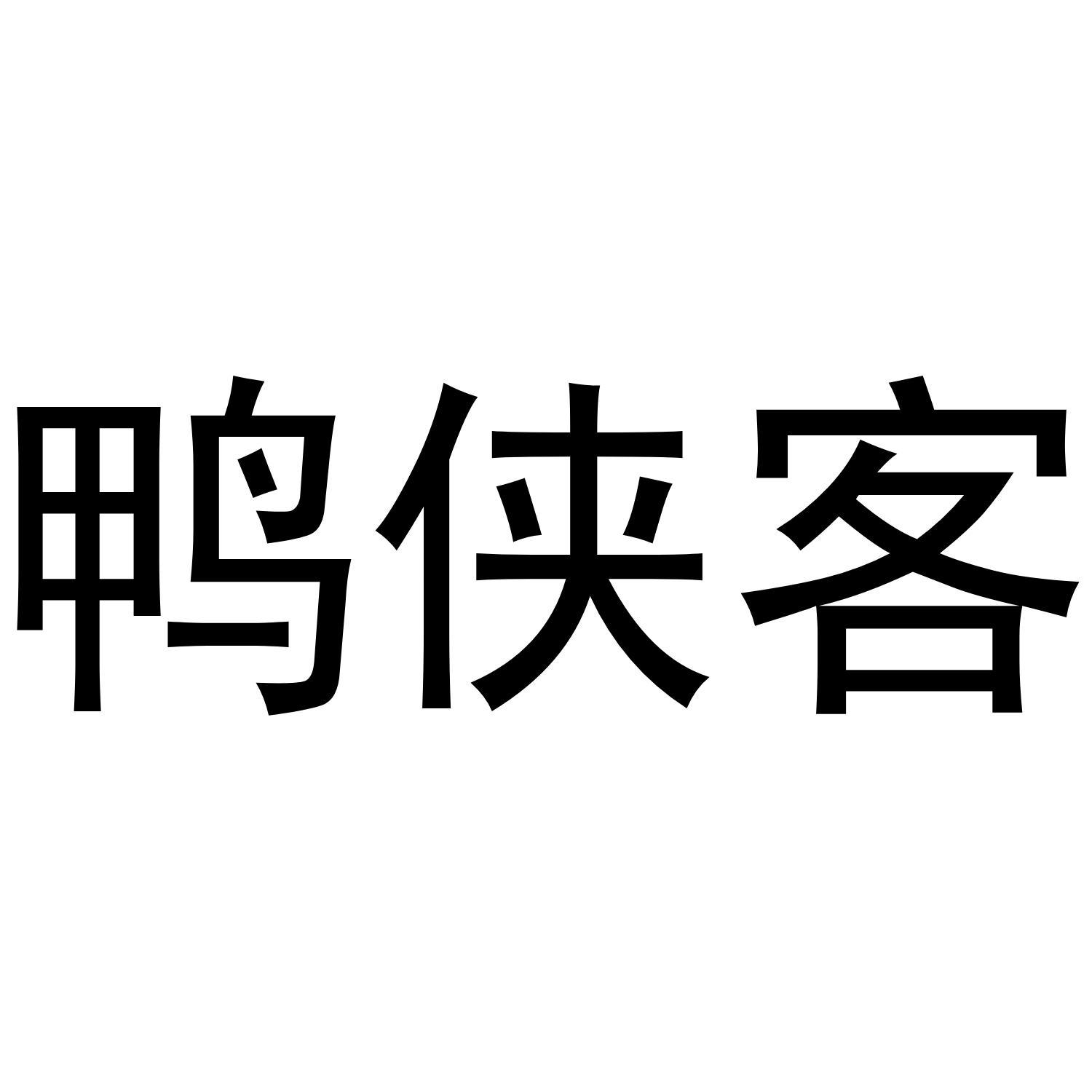 鸭侠客