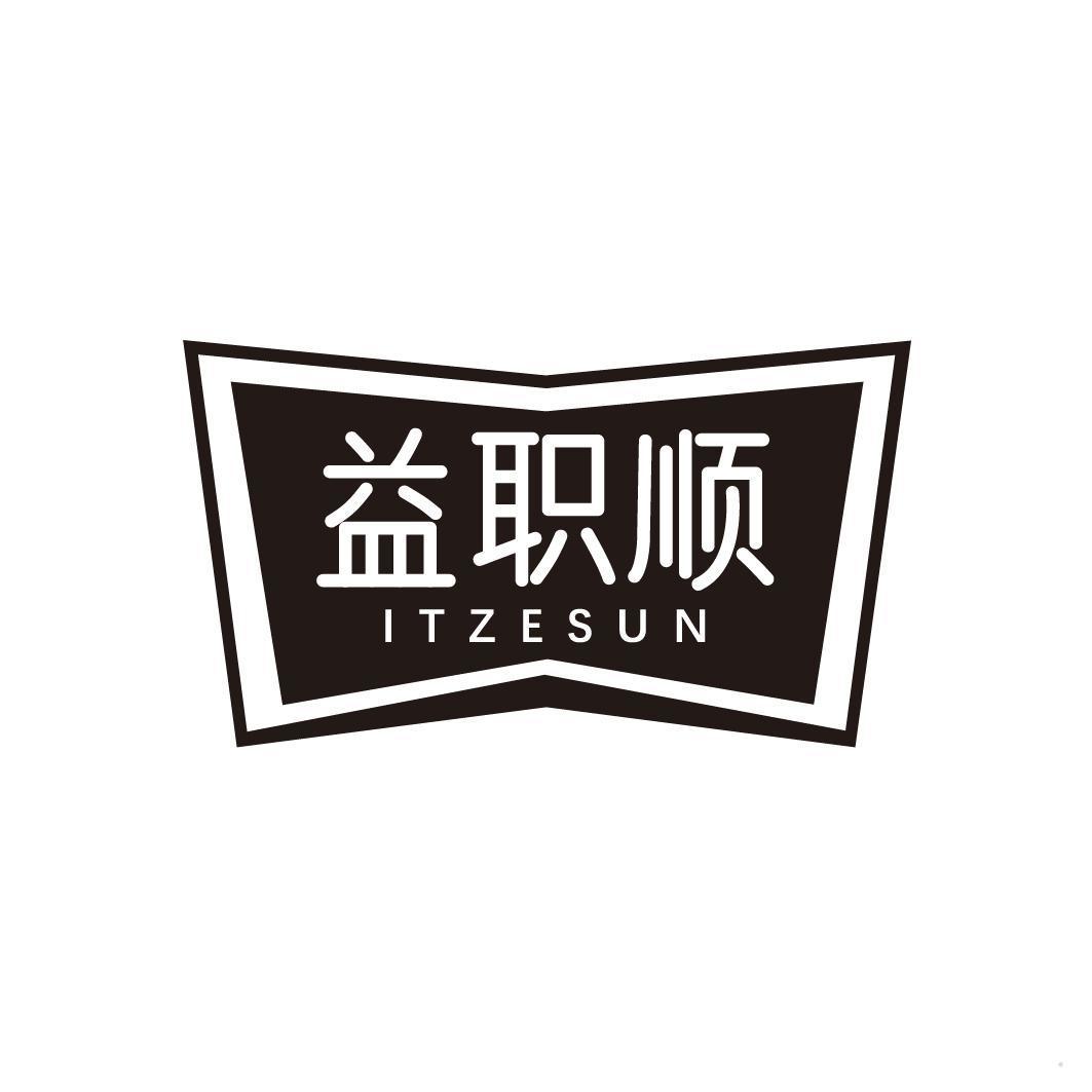 益职顺 ITZESUN