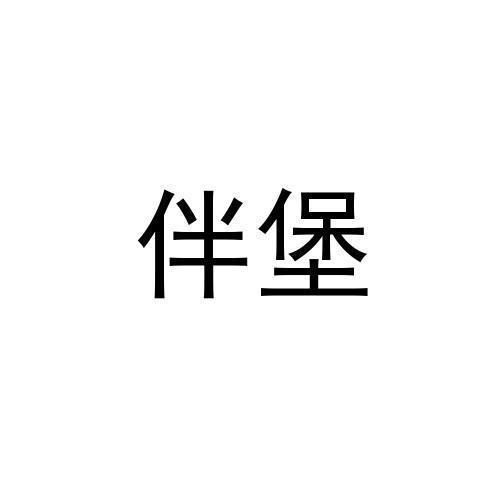 伴堡