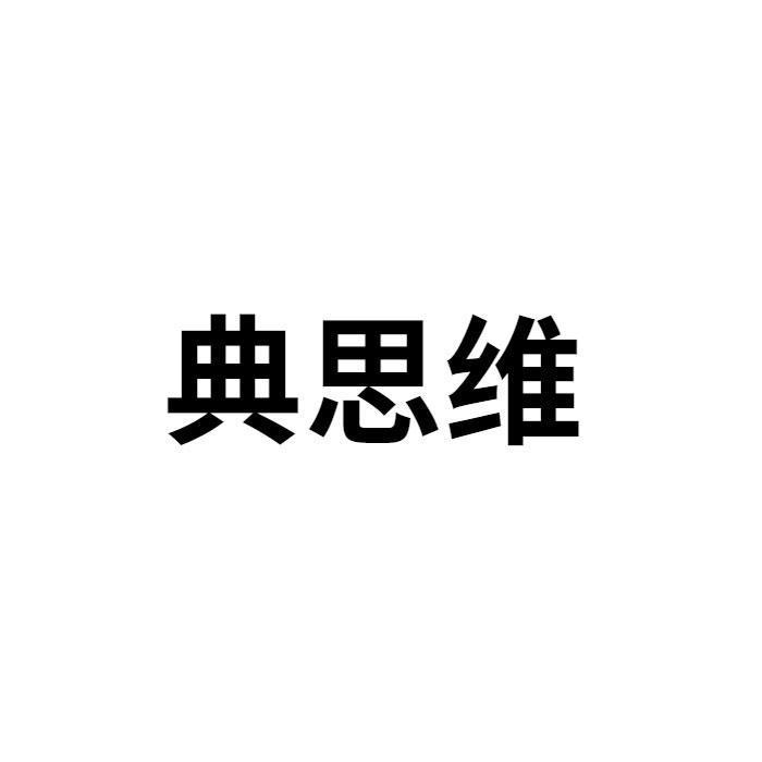 典思维