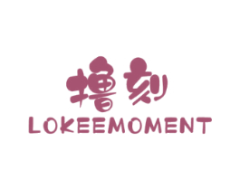 撸刻 LOKEEMOMENT