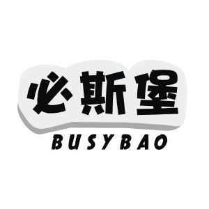 必斯堡 BUSYBAO