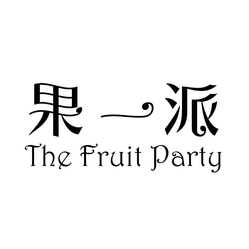 果一派 THE FRUIT PARTY