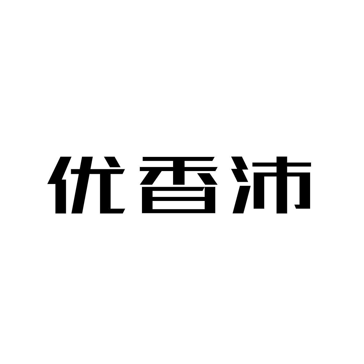 优香沛