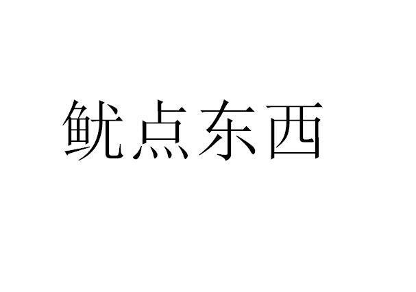 鱿点东西