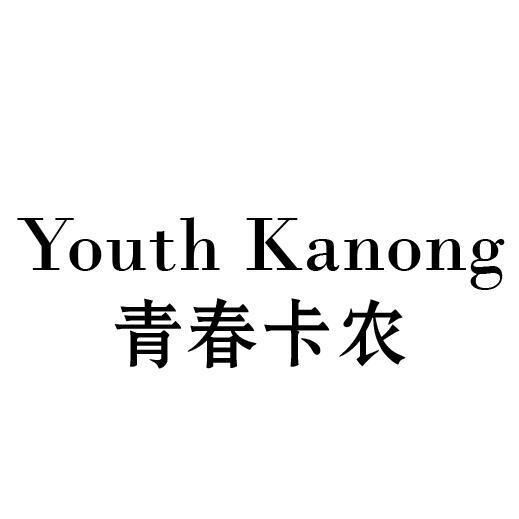 青春卡农 YOUTH KANONG