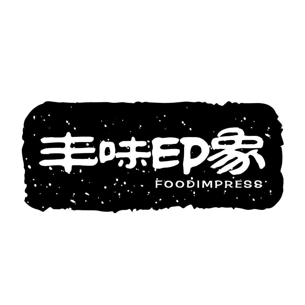 丰味印象 FOODIMPRESS