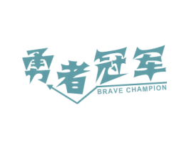 勇者冠军 BRAVE CHAMPION