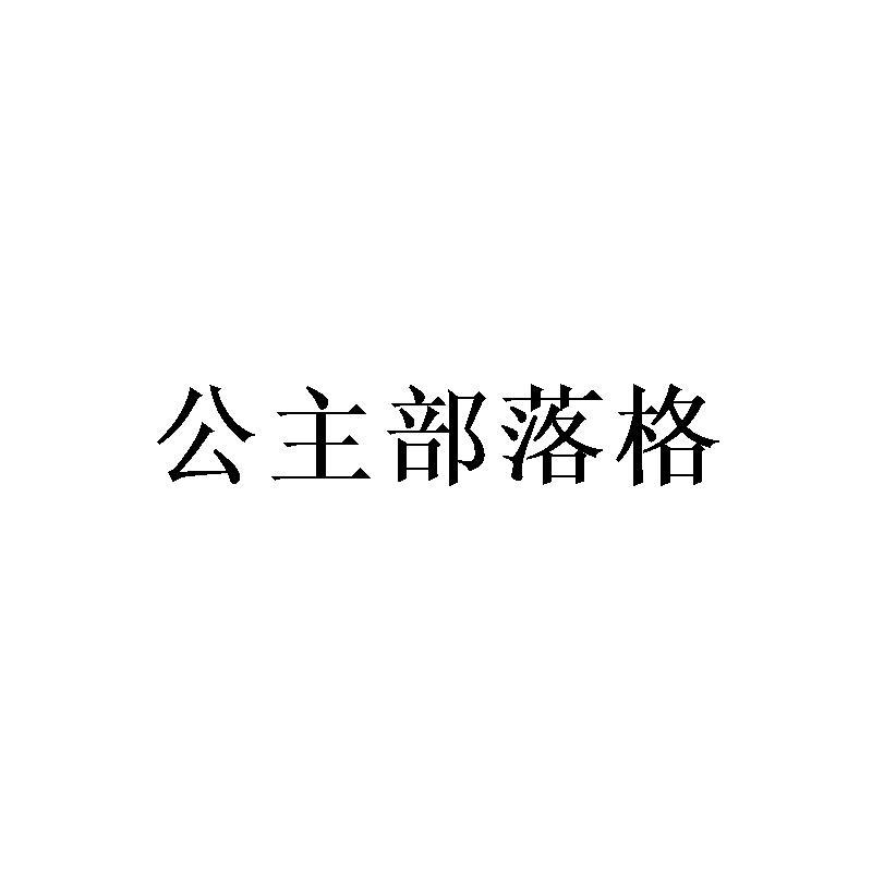 公主部落格