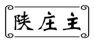 陕庄主