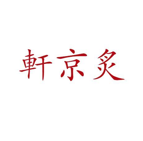 轩京炙