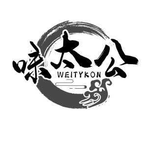 味太公 WEITYKON